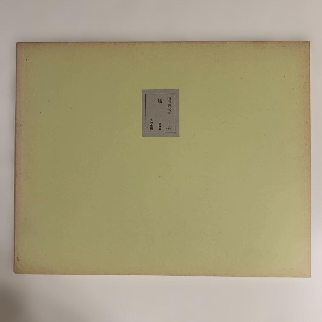 版画 蟻 須田剋太作