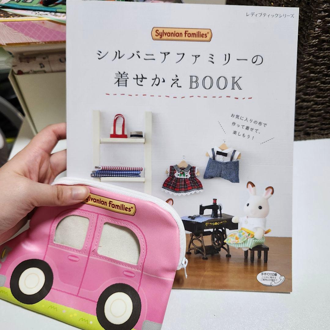 シルバニアファミリーの着せかえBOOK 人形ポーチ おまけ - メルカリ