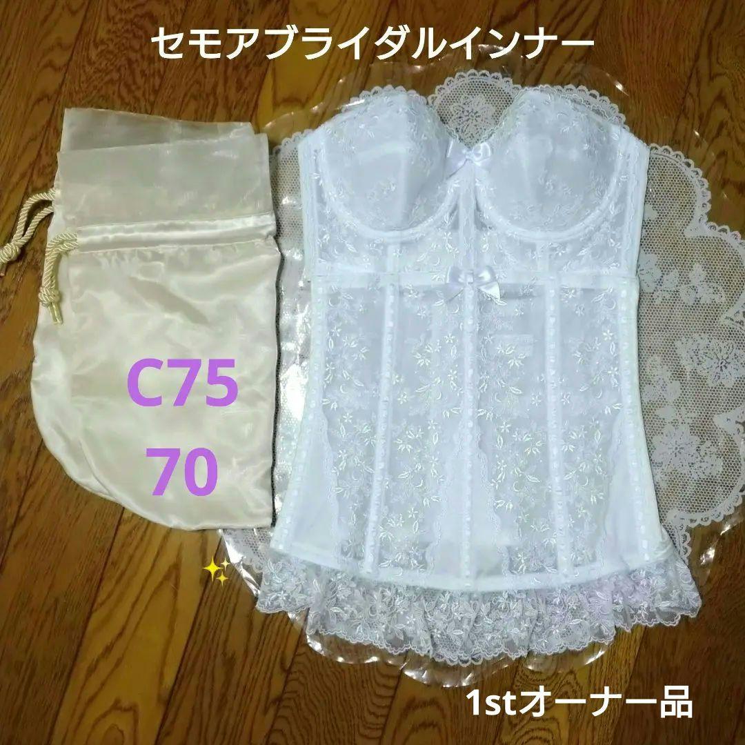 ☆セモア C75 /ウエストニッパー70 セモアブライダルインナーセット