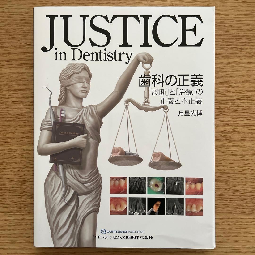 JUSTICE in Dentistry 歯科の正義 : 「診断」と「治療」の…
