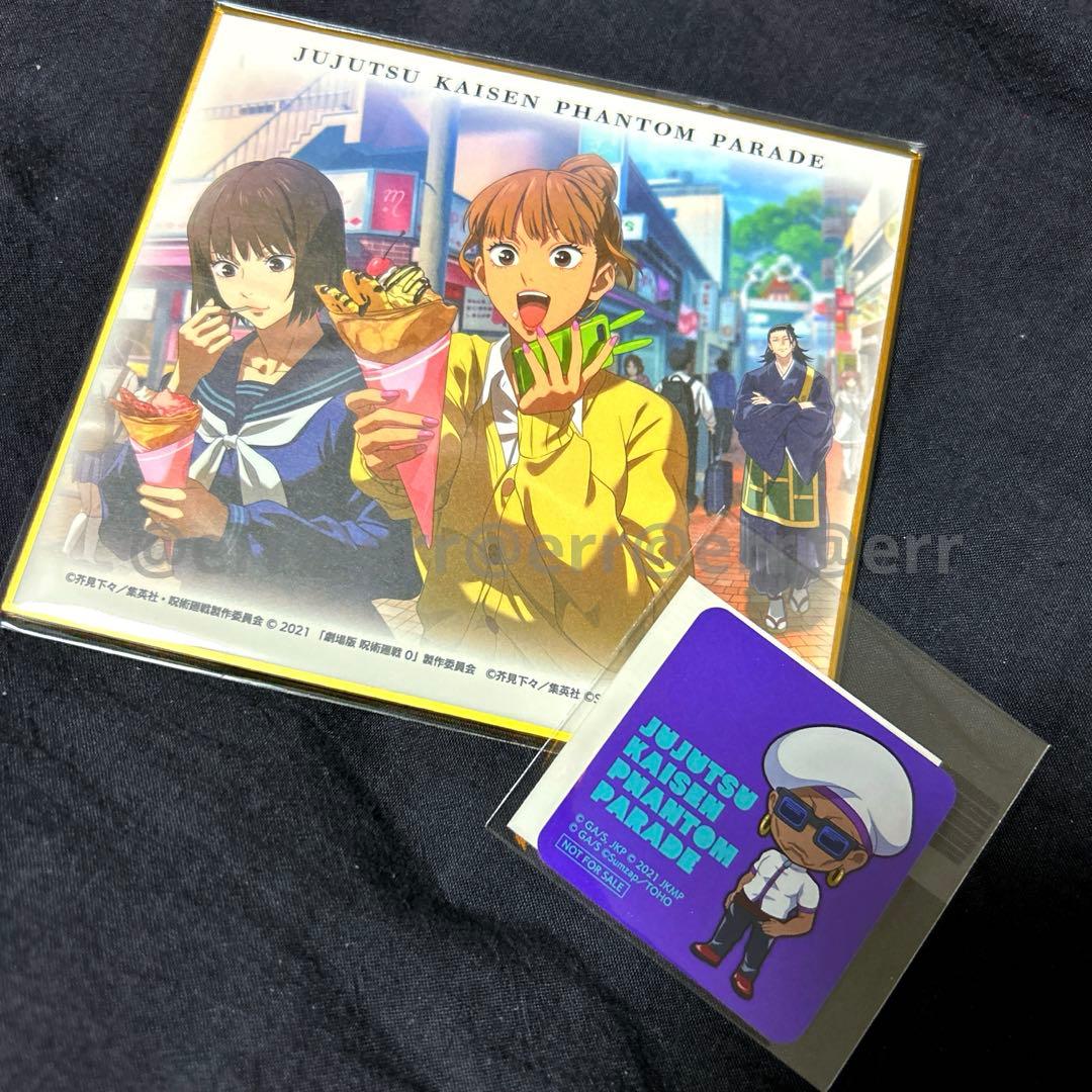 呪術廻戦 0 ファンパレくじ アクリルパネル ブランケット 夏油