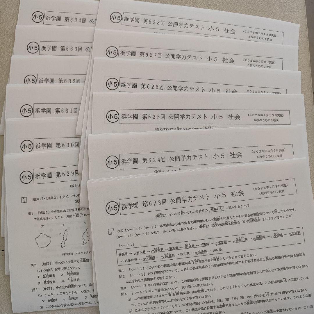 2025年度 浜学園 小5 公開学力テスト 社会 1年分 - メルカリ