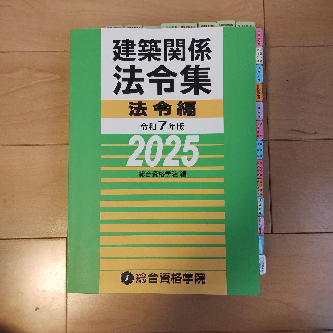 ラベル・線引済 総合資格学院建築関係法令集 法令編 令和7年版 2025