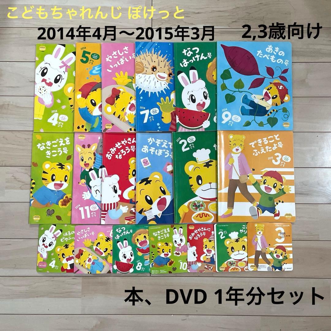 こどもちゃれんじ ぽけっと 1年分セット しまじろう 2〜3歳 - メルカリ