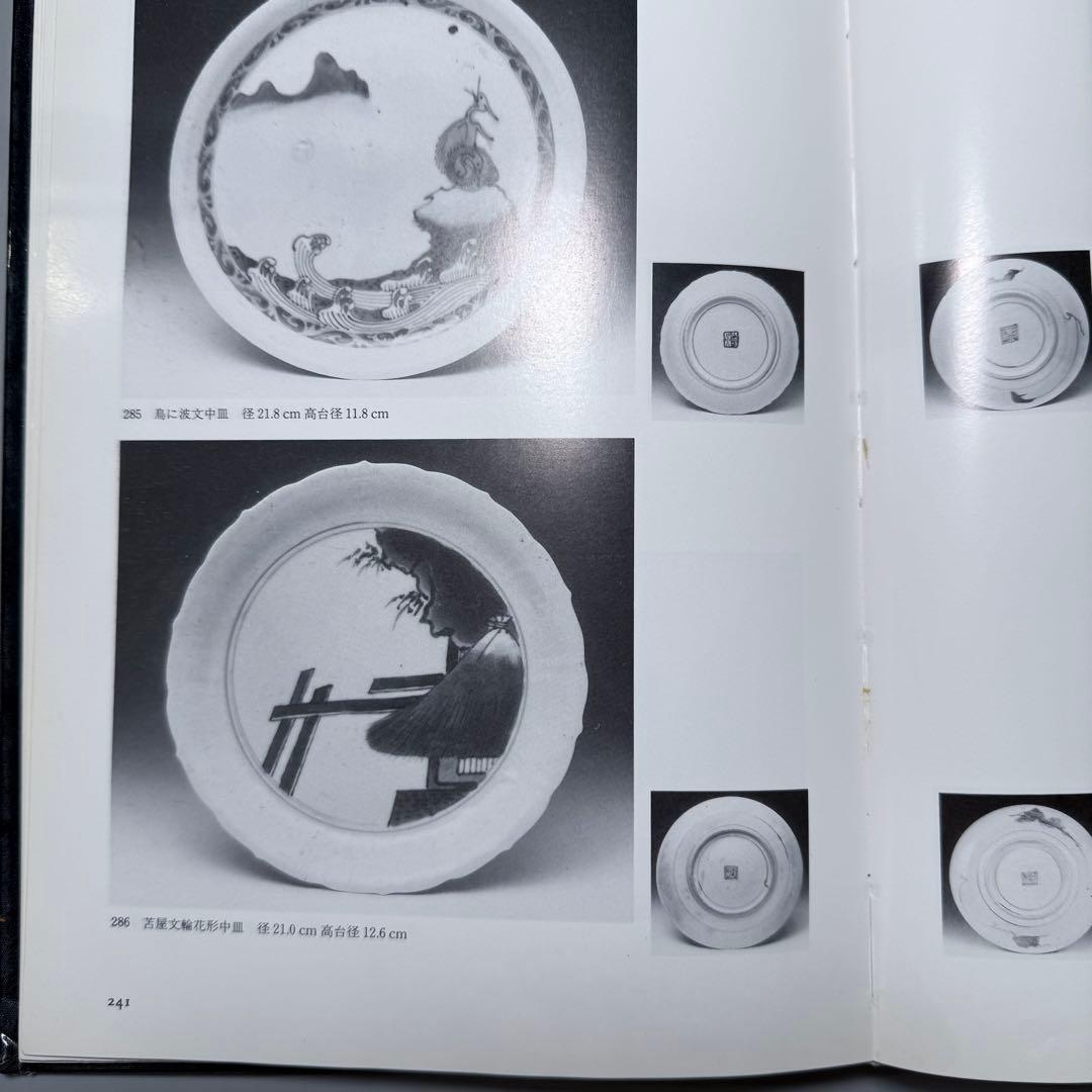 初期伊万里 古九谷様式 苫屋文輪花形中皿 図録掲載 小木一良