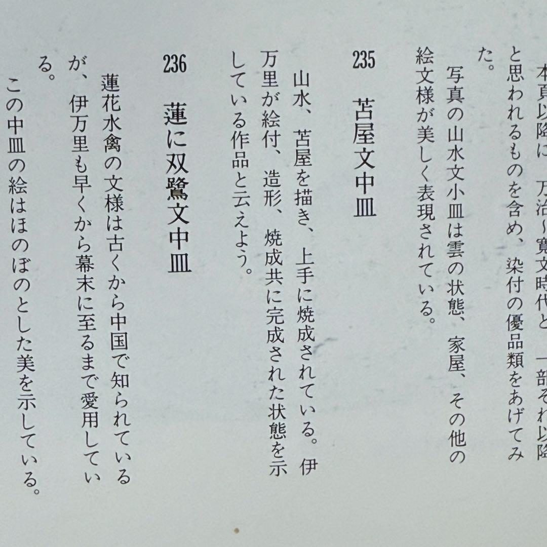 初期伊万里 古九谷様式 苫屋文輪花形中皿 図録掲載 小木一良