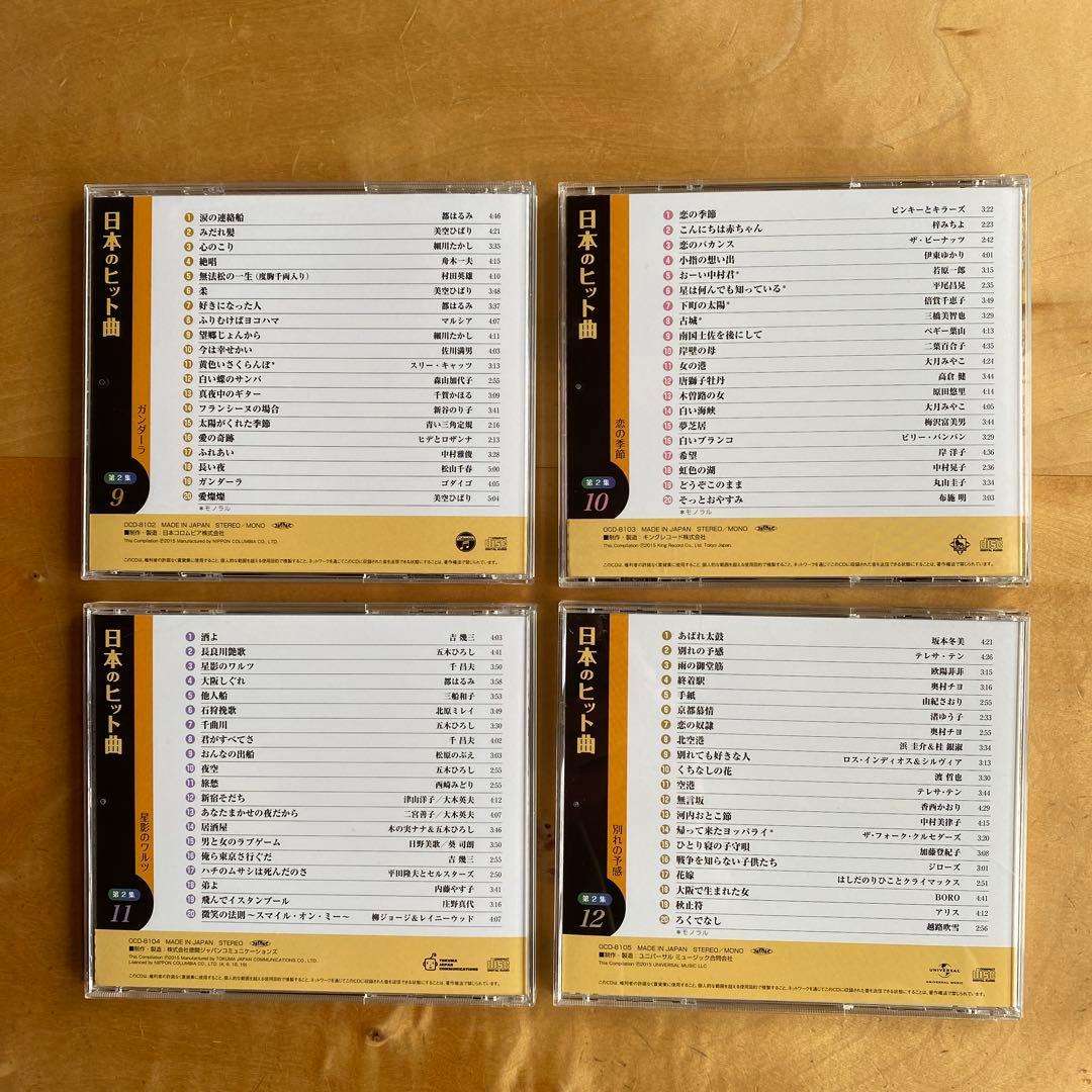 ユーキャン 日本のヒット曲第1集・第2集CD14枚組全280