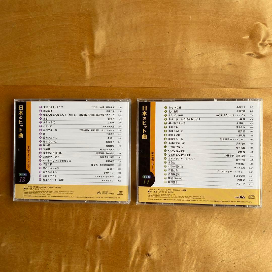 ユーキャン 日本のヒット曲第1集・第2集CD14枚組全280