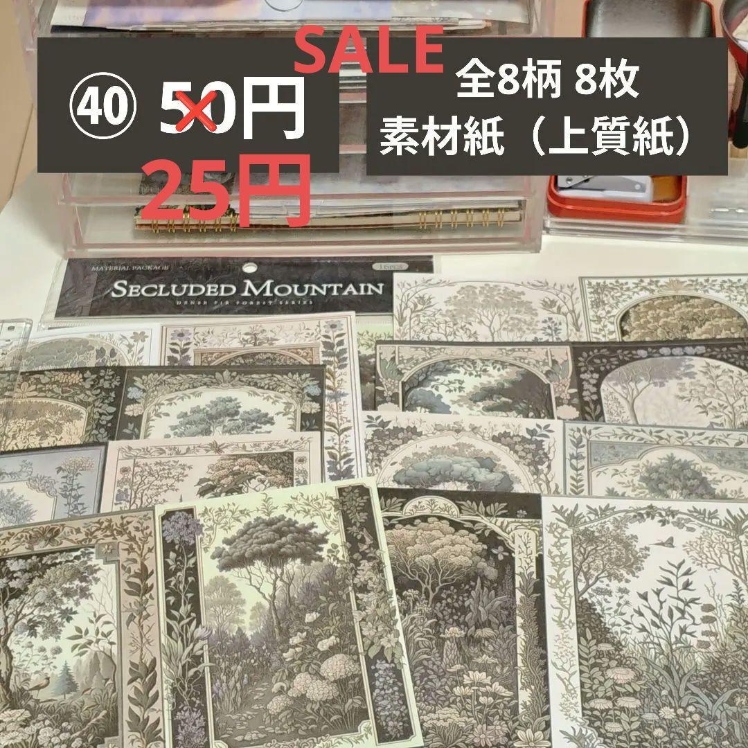 コラージュ素材】40番／おまとめ50円／全8柄 8枚／素材紙（上質紙