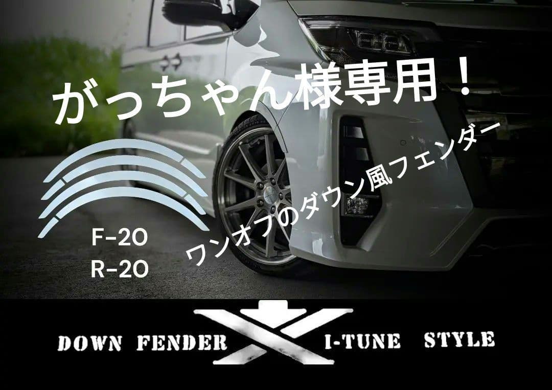 がっちゃん様専用！80系ヴォクシーZS用ダウン風フェンダー！20ミリの