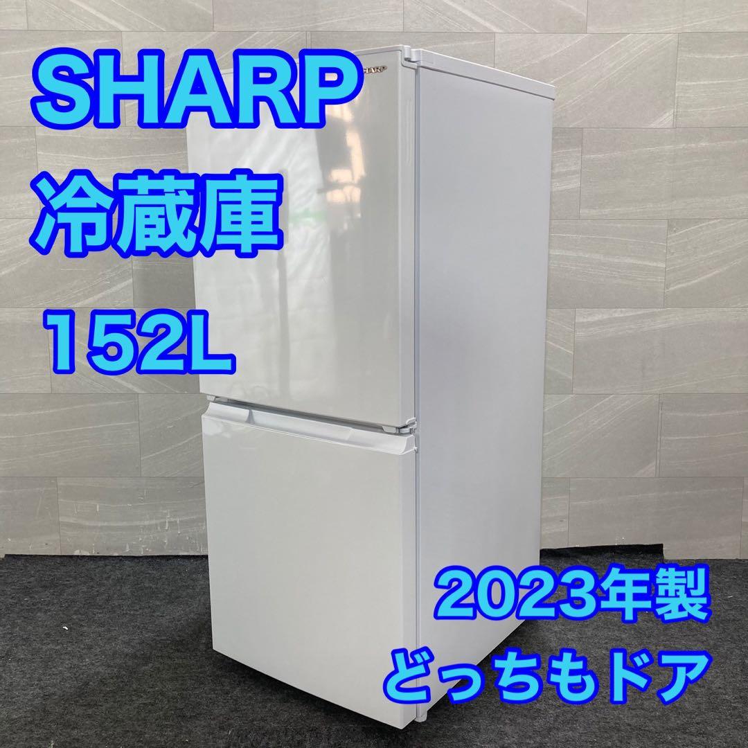 SHARP 冷蔵庫 152L 2023年製 どっちもドア 単身用 d4528 シャープ 冷蔵庫 152L 左右付替 2ドア 幅49.5cm 一人暮し向け どっちも