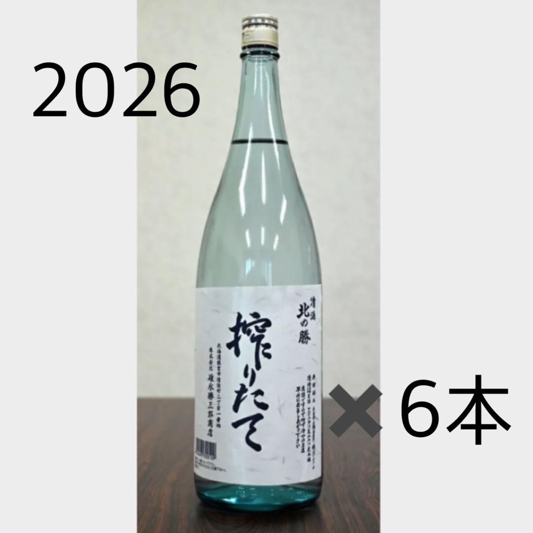 北の勝 搾りたて 2026年製造 6本セット - メルカリ
