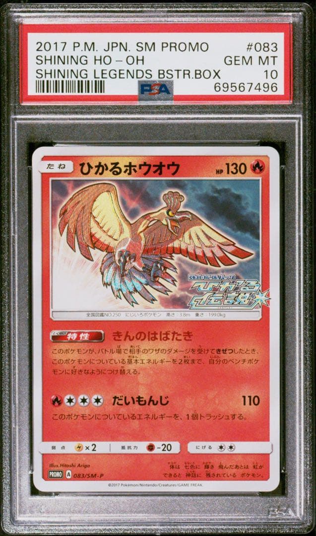 ひかるホウオウ プロモ 083/SM-P PSA10 最安値 - メルカリ
