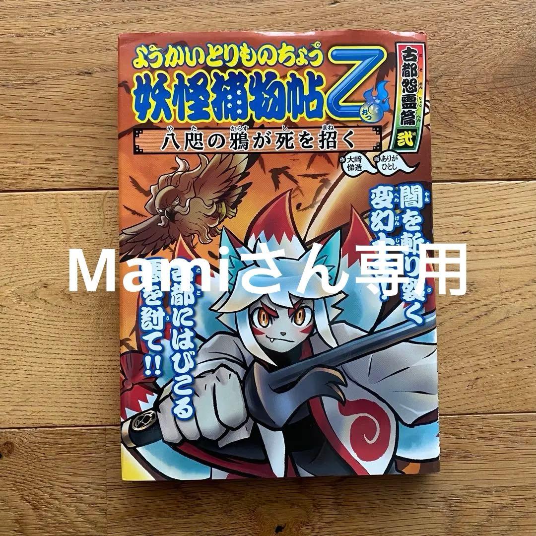 ようかいとりものちょう 妖怪捕物帳Z - メルカリ