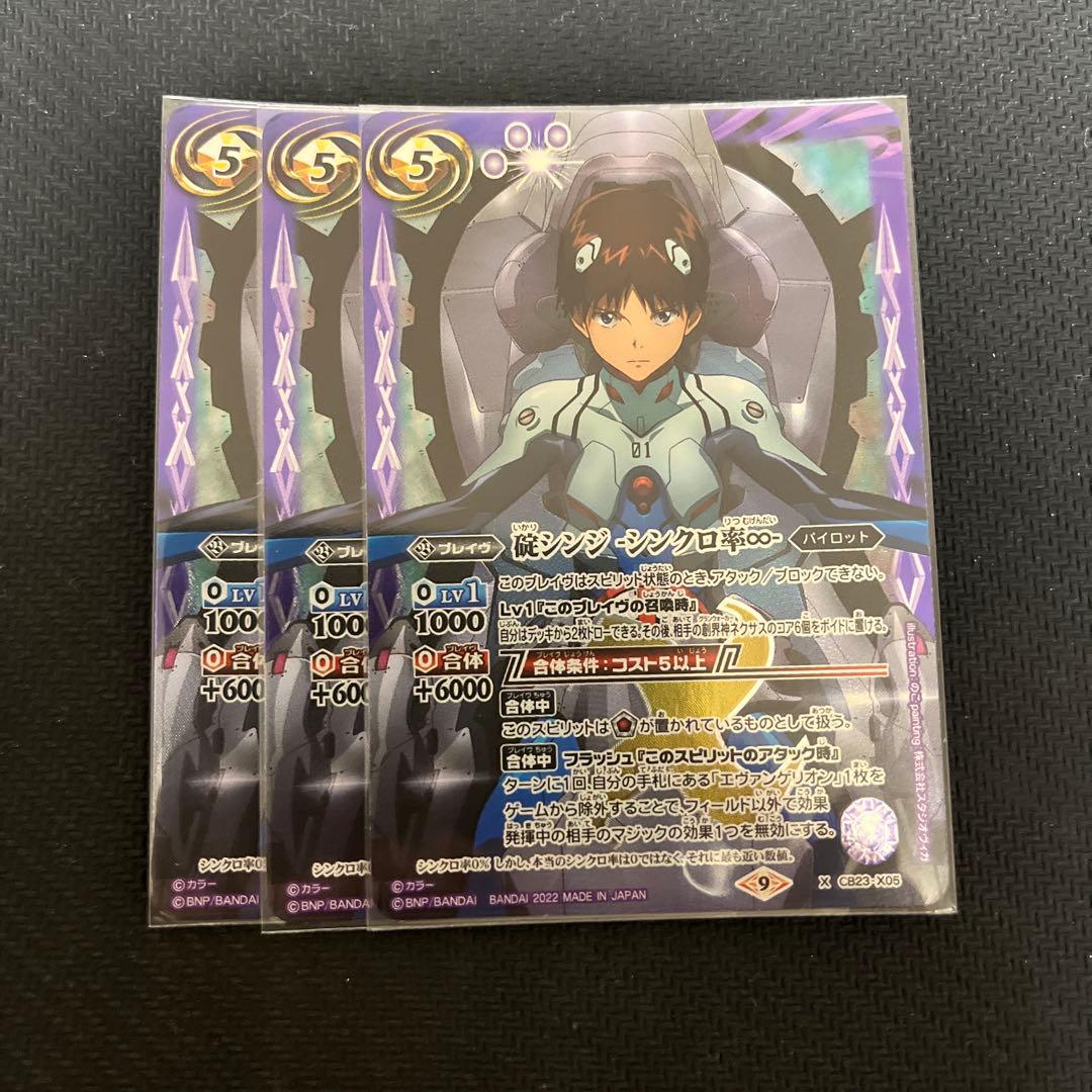 バトスピ 碇シンジシンクロ率∞ 3枚セット - メルカリ