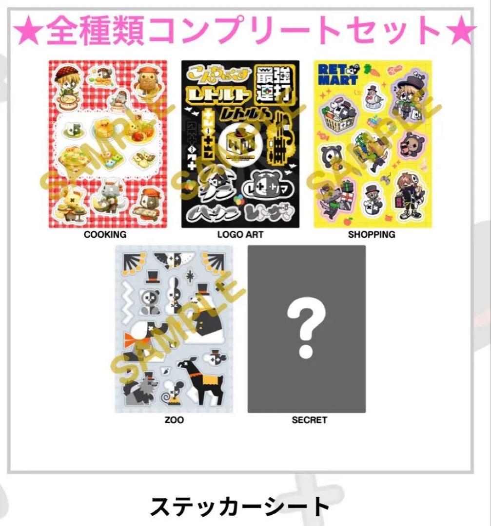 全種類セット レトルト レトロト I賞 ステッカー シークレット付き