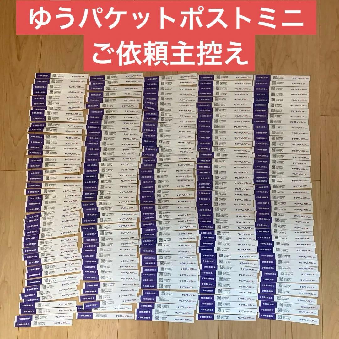 約215枚】ゆうパケットポストmini 依頼主様控え - メルカリ