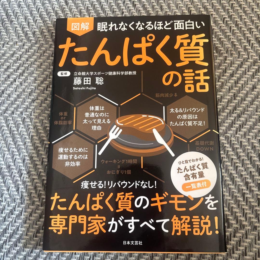 眠れなくなるほど面白い 図解 たんぱく質の話 - メルカリ
