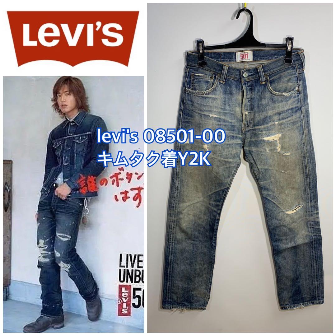 □リーバイス▪️08501-00キムタク着Y2KクラッシュジーンズBORO:W30