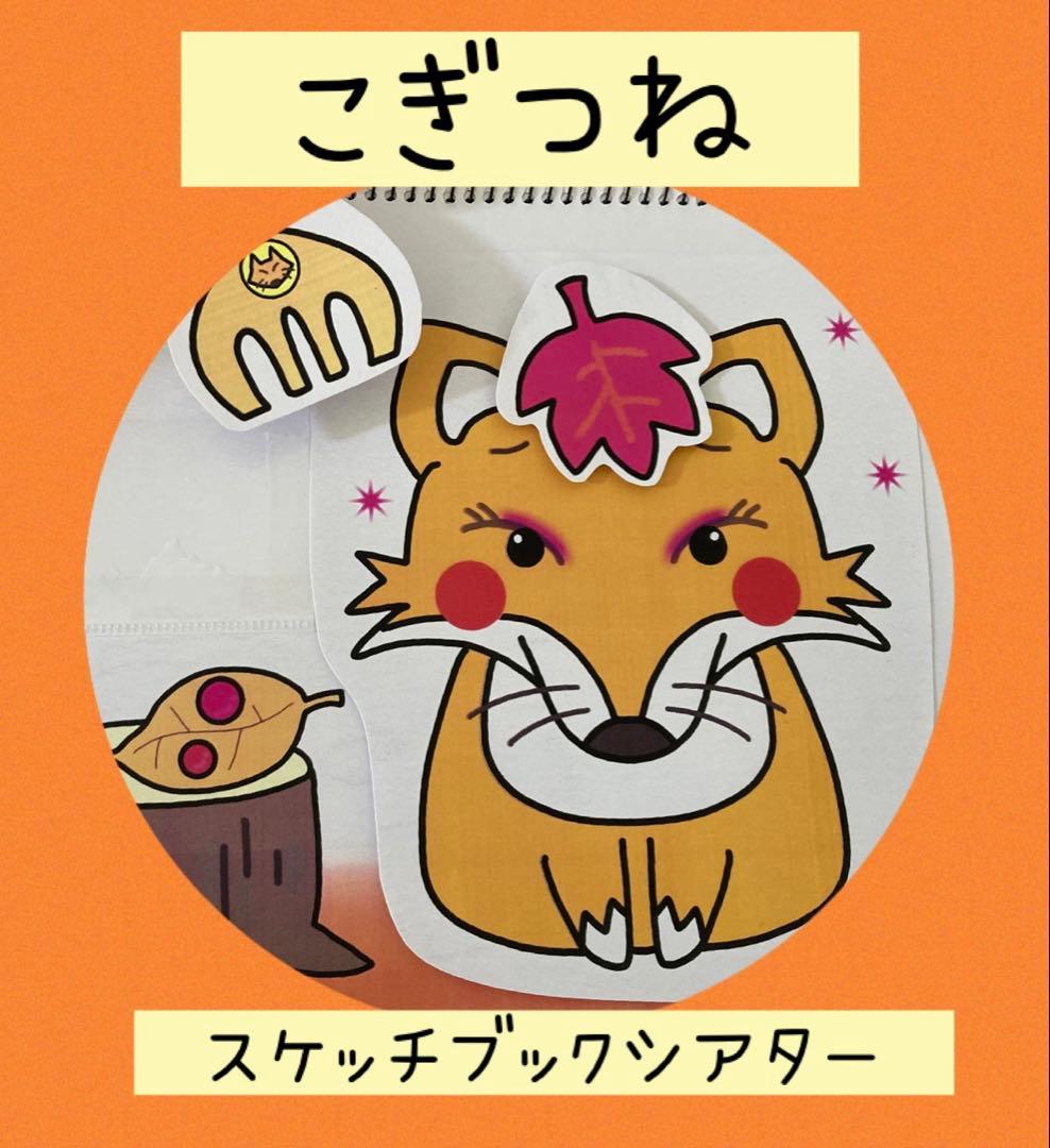 こぎつね こんこん A4スケッチブックシアター - メルカリ