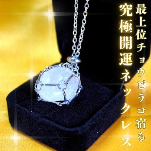 チョウピラコ宿る】究極開運ネックレス 幸運 金運 恋愛運 高額当選