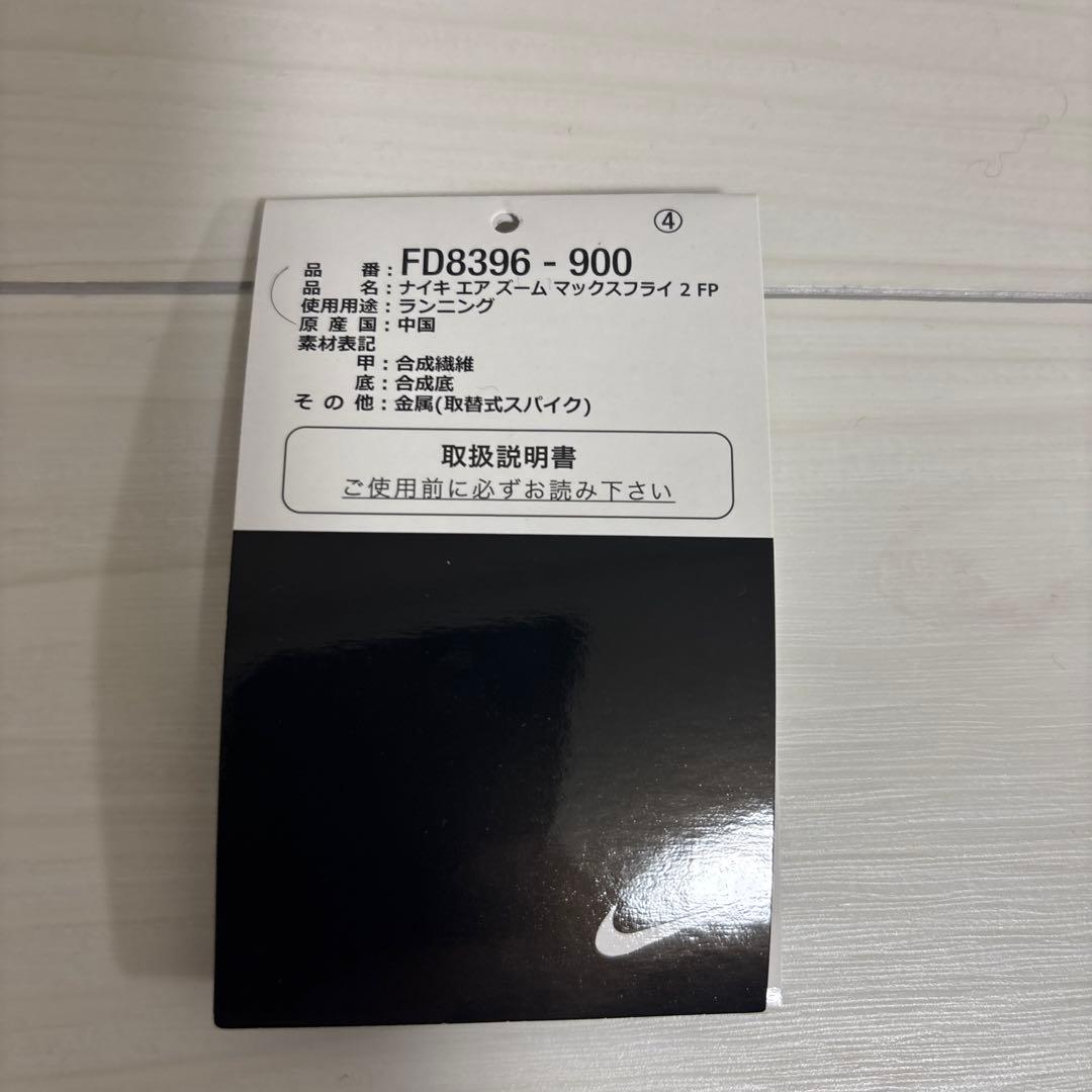 よ*ー様 NIKE AIRZOOM MAXFLY2 26.0cm マックスフライ