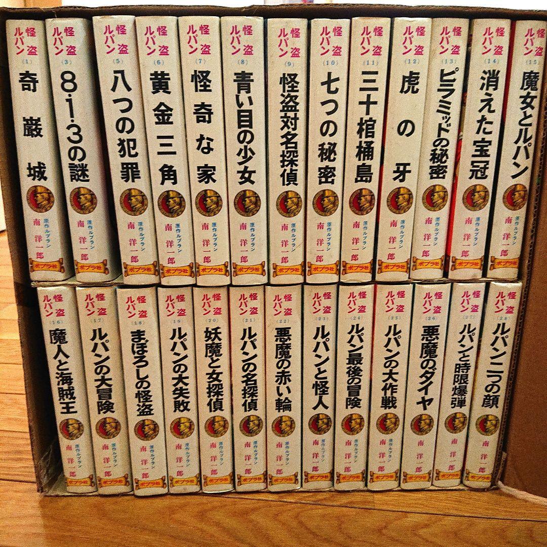 怪盗ルパン全集 全26巻 ポプラ社 - メルカリ