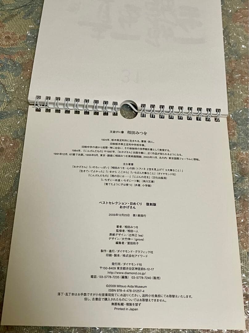 相田みつを特別限定日めくり復刻版 おかげさん・にんげんだもの