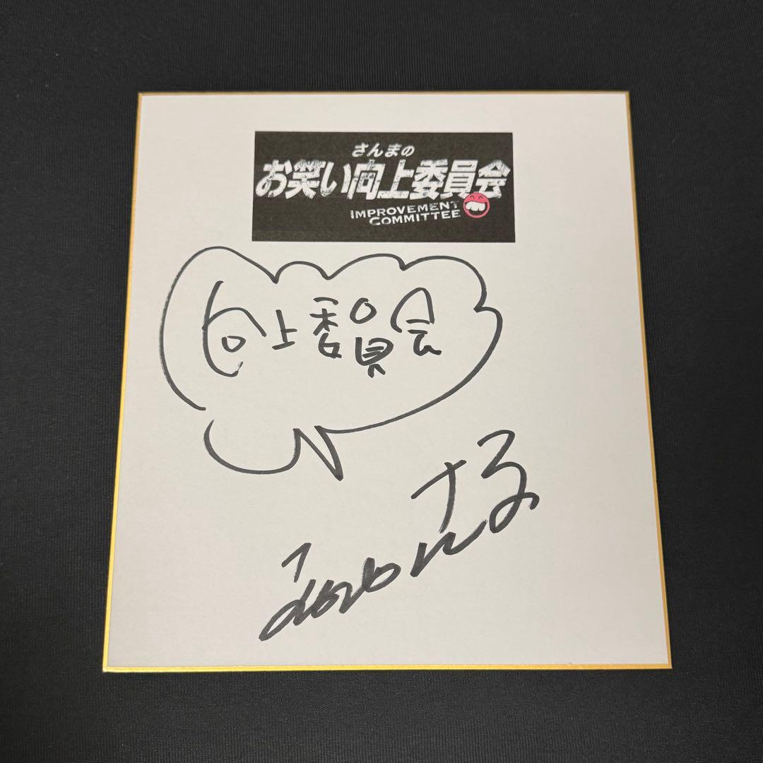 お笑い 明石家さんま 直筆サイン色紙 さんまのお笑い向上委員会 証拠