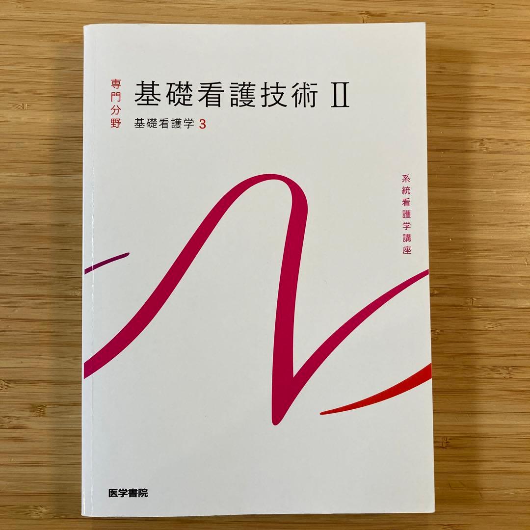 基礎看護技術II 教科書 - メルカリ