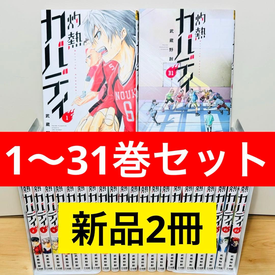 ☆灼熱カバディ 1〜31巻 全巻セット☆ - メルカリ
