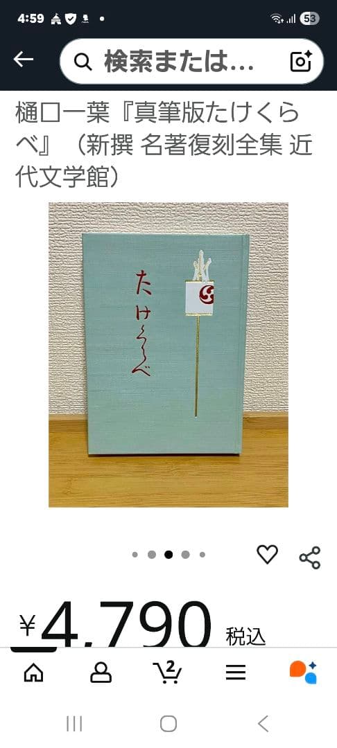 美品】樋口一葉著「眞筆版たけくらべ」初版本（大正7年博文館版）復刻