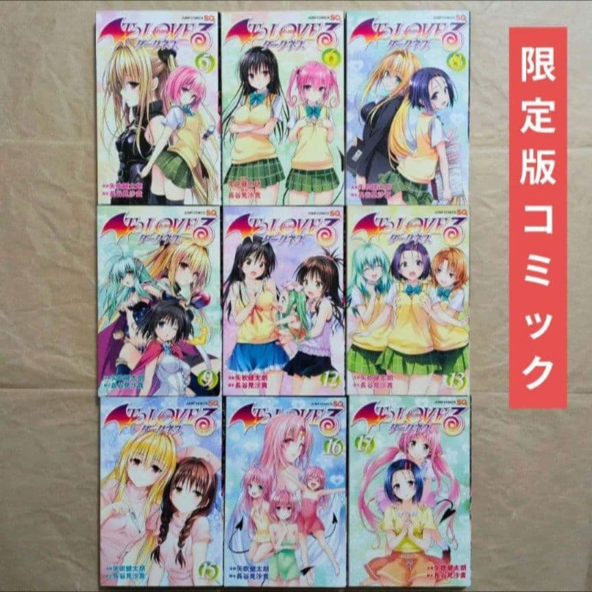 送料無料☆全種9巻DVD付予約限定コミック/とらぶるダークネスToLOVEる
