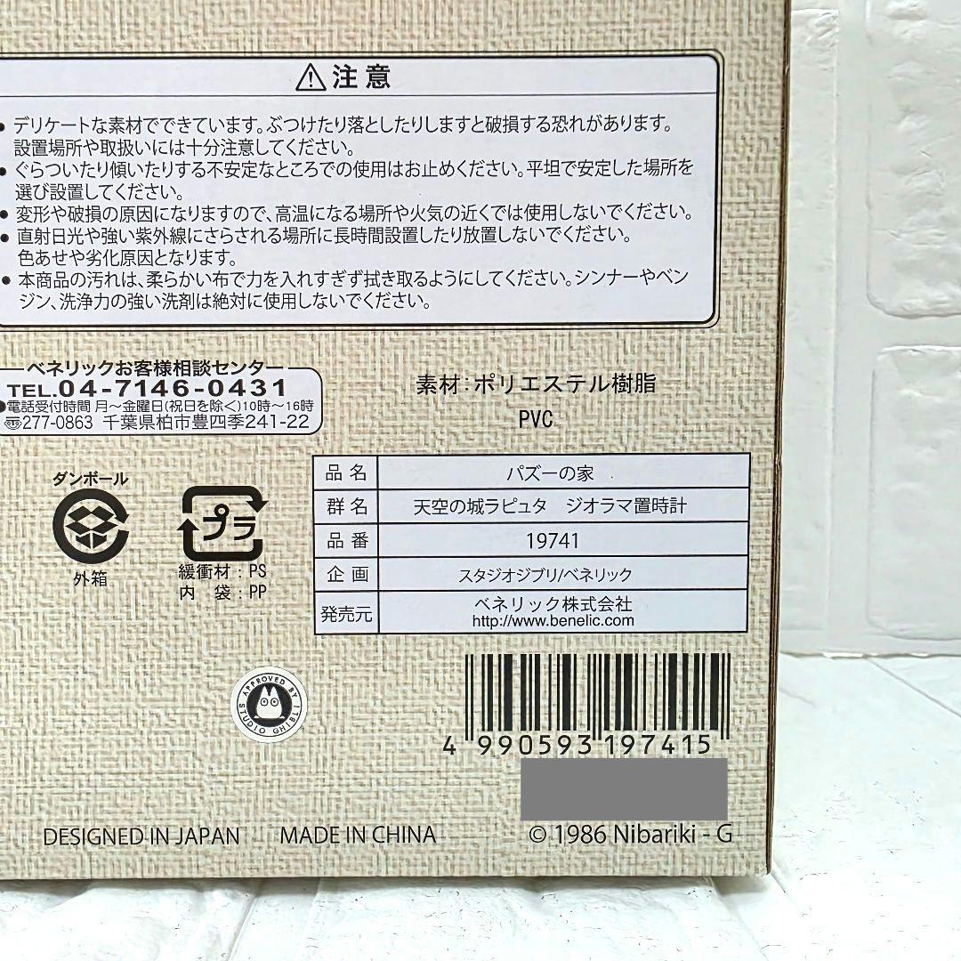 天空の城ラピュタ】パズーの家 ジオラマ置時計 ベネリック 箱あり 未