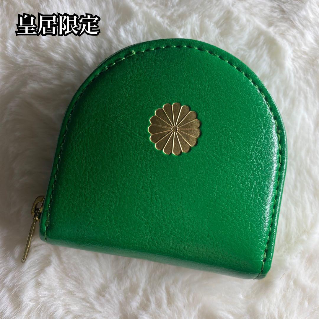 皇居財布 限定品 コインケース 小銭入れ 馬蹄型 菊の御紋 緑 グリーン