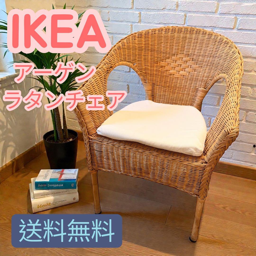 IKEA AGEN アーゲン ラタンチェア ホワイトクッション 藤椅子 IKEA AGEN アーゲン ラタンチェア ホワイトクッション 藤椅子 IKEA