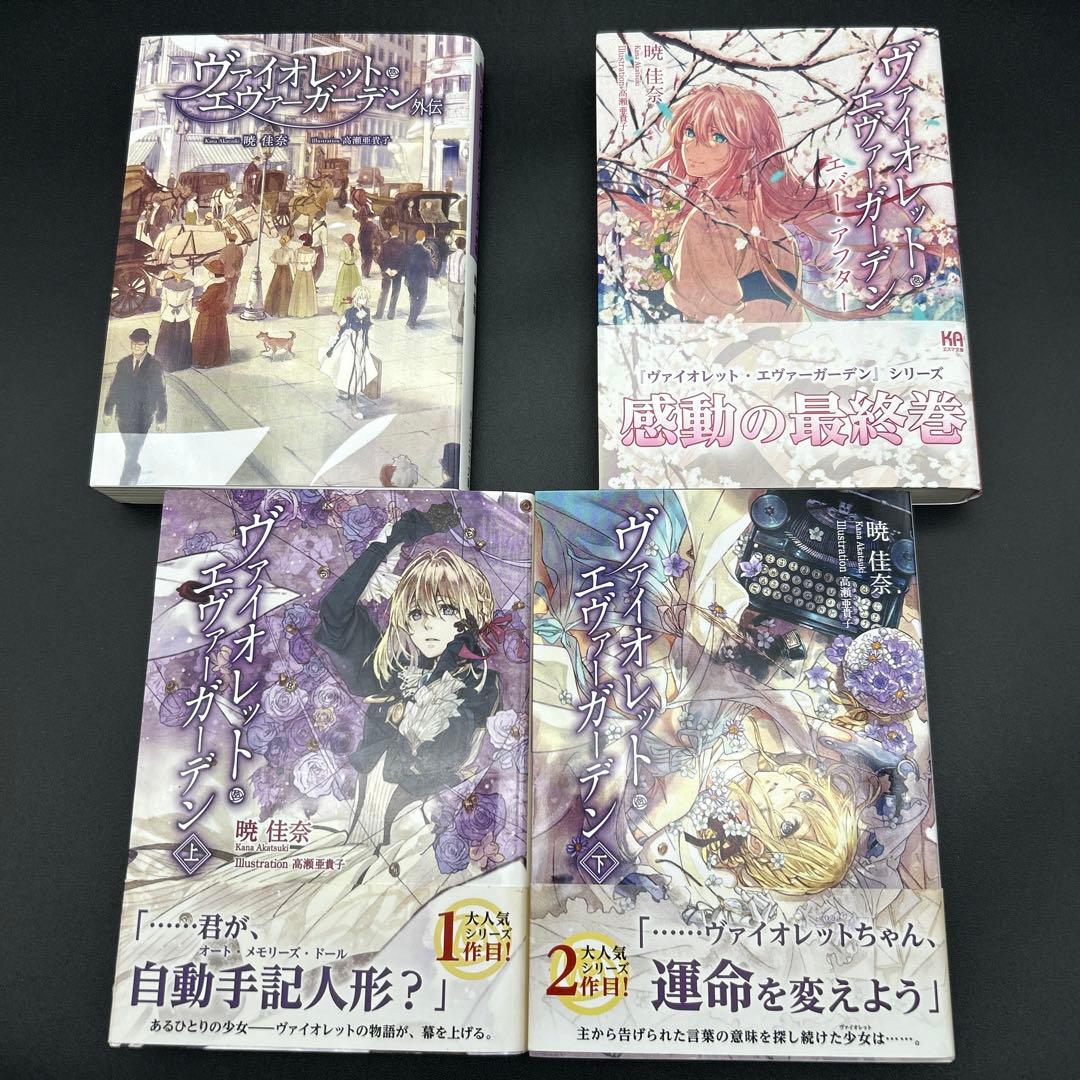 ヴァイオレットエヴァーガーデン 上下 外伝 エバーアフター - メルカリ