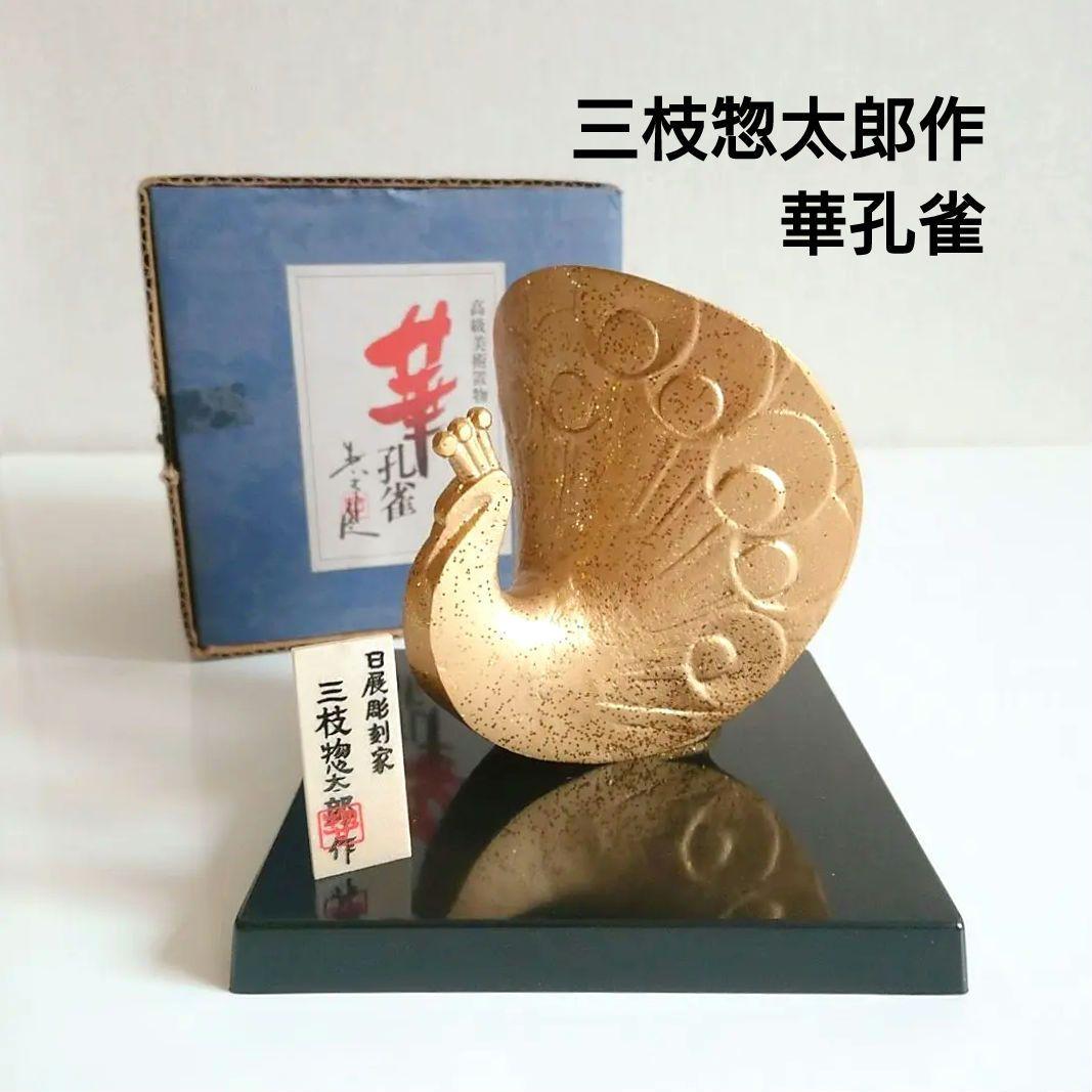 日展彫刻家 三枝惣太郎作 華孔雀 置物 金 クジャク 縁起物 開運 - メルカリ