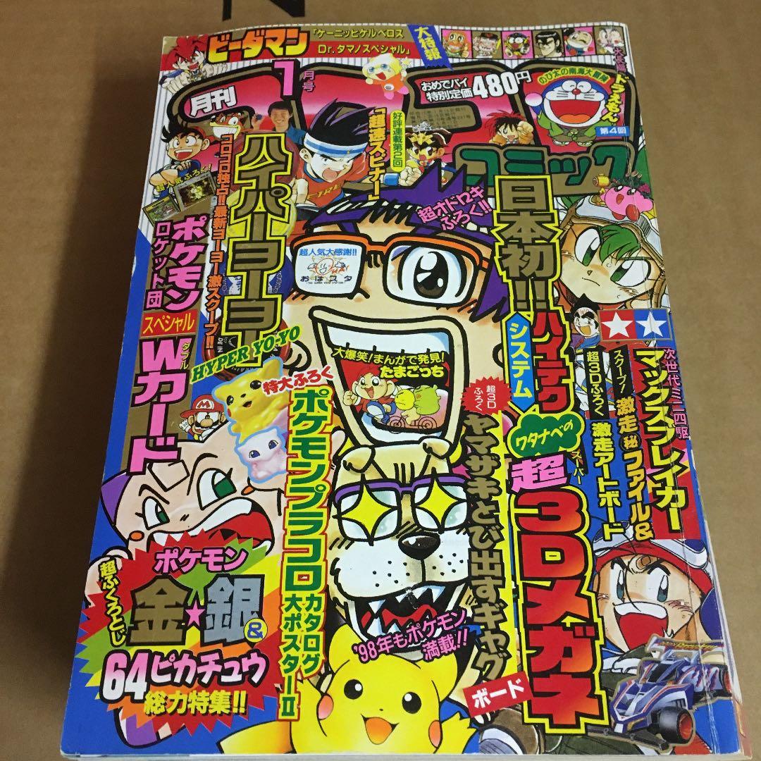 コロコロコミック 1998年1月号 No.237 - メルカリ