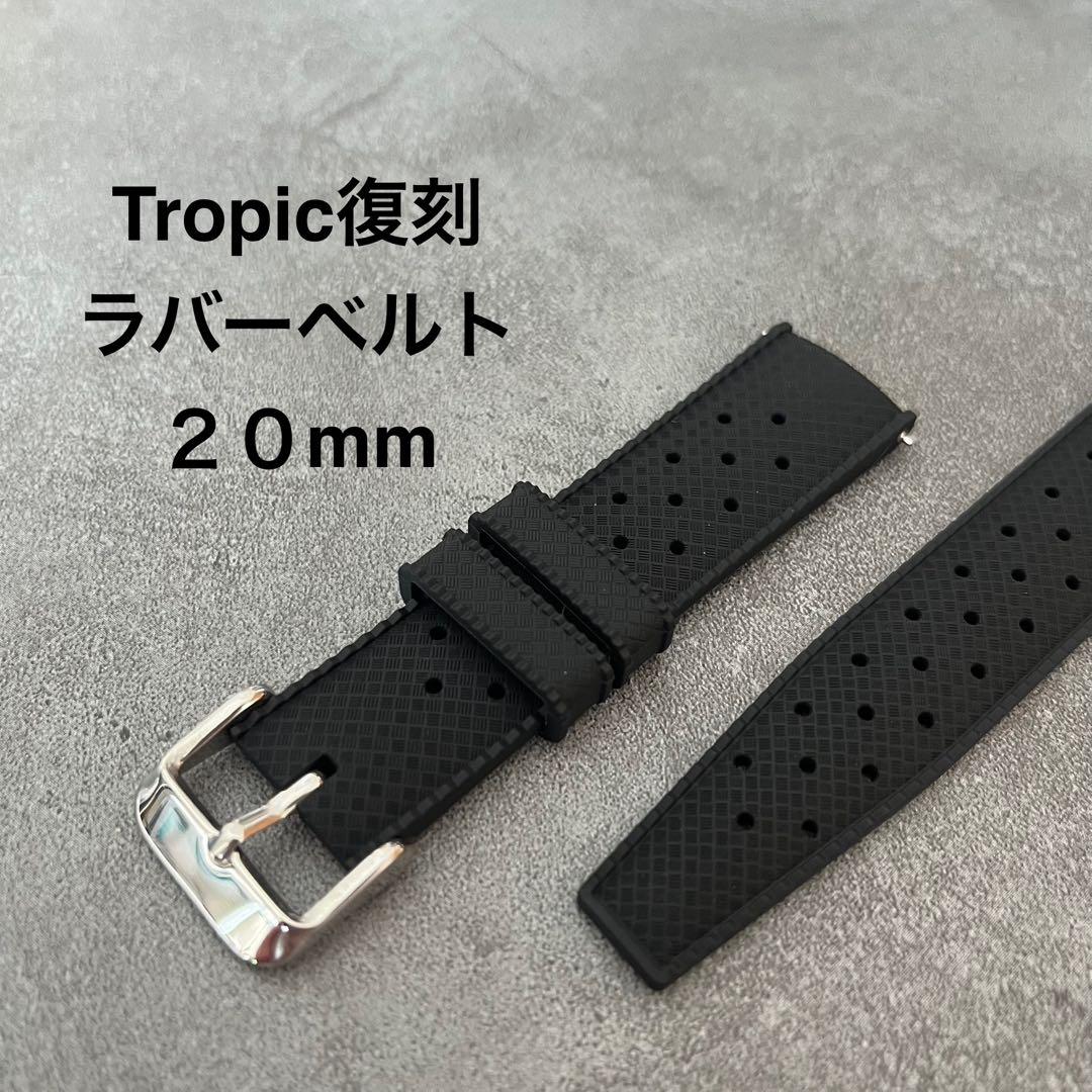 Tropicトロピック 復刻 ラバーベルト シリコンタイプ ブラック 20