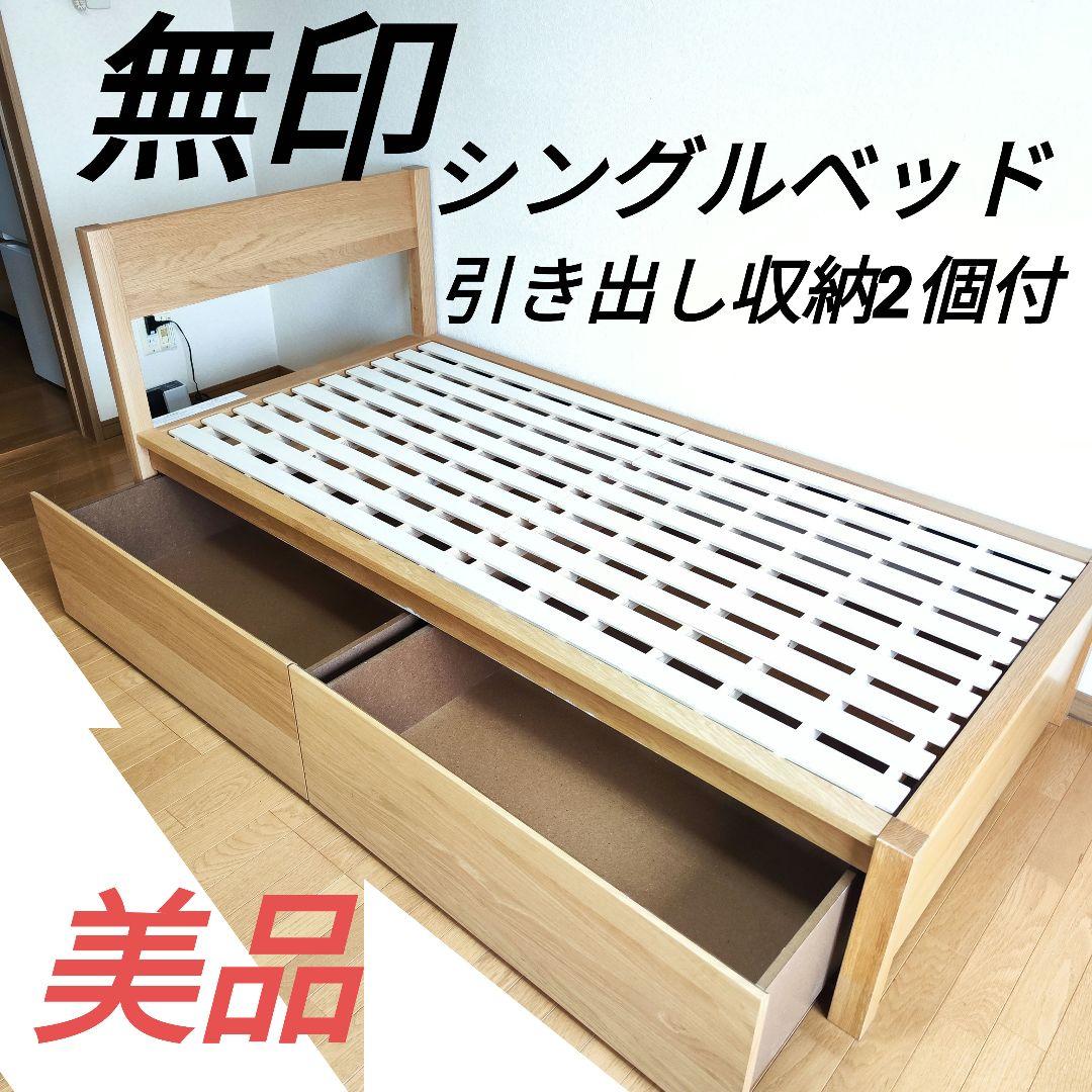 無印シングルベッド 引き出し付き