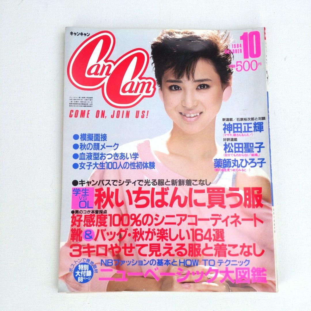 激レア【昭和59年】1984年10月号 CanCam キャンキャン 松田聖子 - メルカリ