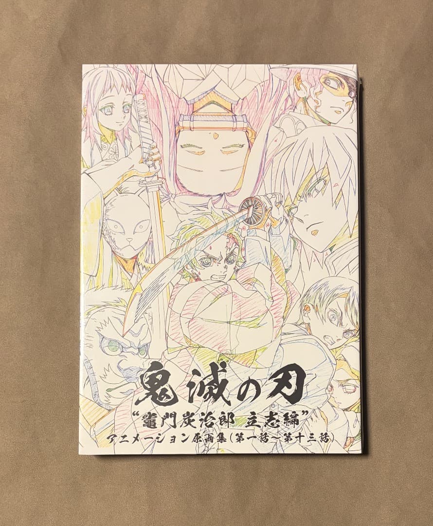 新品・未開封 シュリンク付き 鬼滅の刃 炭治郎立志編 原画集 上 - メルカリ