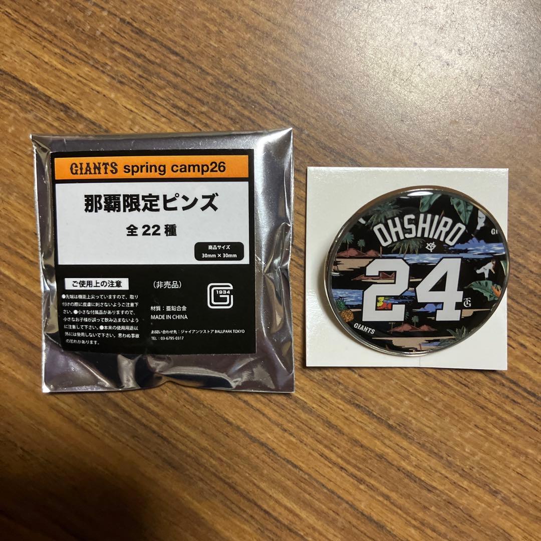 巨人 読売ジャイアンツ 24 大城卓三選手 那覇キャンプ 那覇限定ピンズ