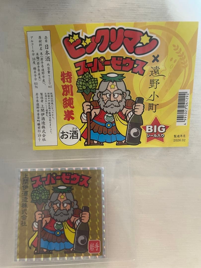 遠野小町 スーパーゼウス シールのみ（おまけラベル） - メルカリ