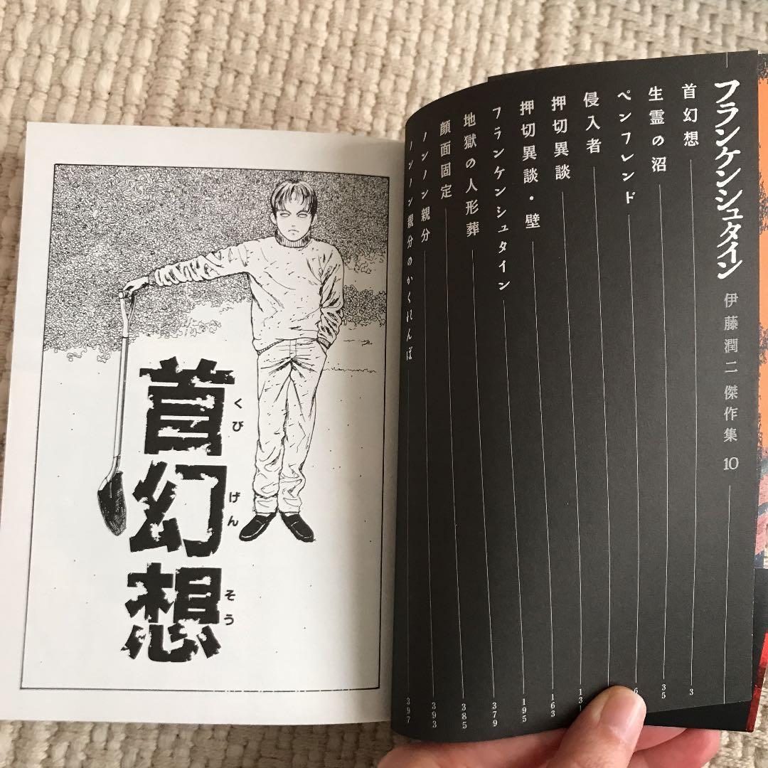 伊藤潤二傑作集 10 (フランケンシュタイン) - メルカリ