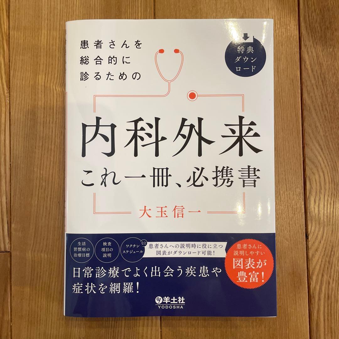 患者さんを総合的に診るための内科外来これ一冊、必携書 患者さんを総合的に診るための 内科外来これ一冊、必携書 - 羊土社