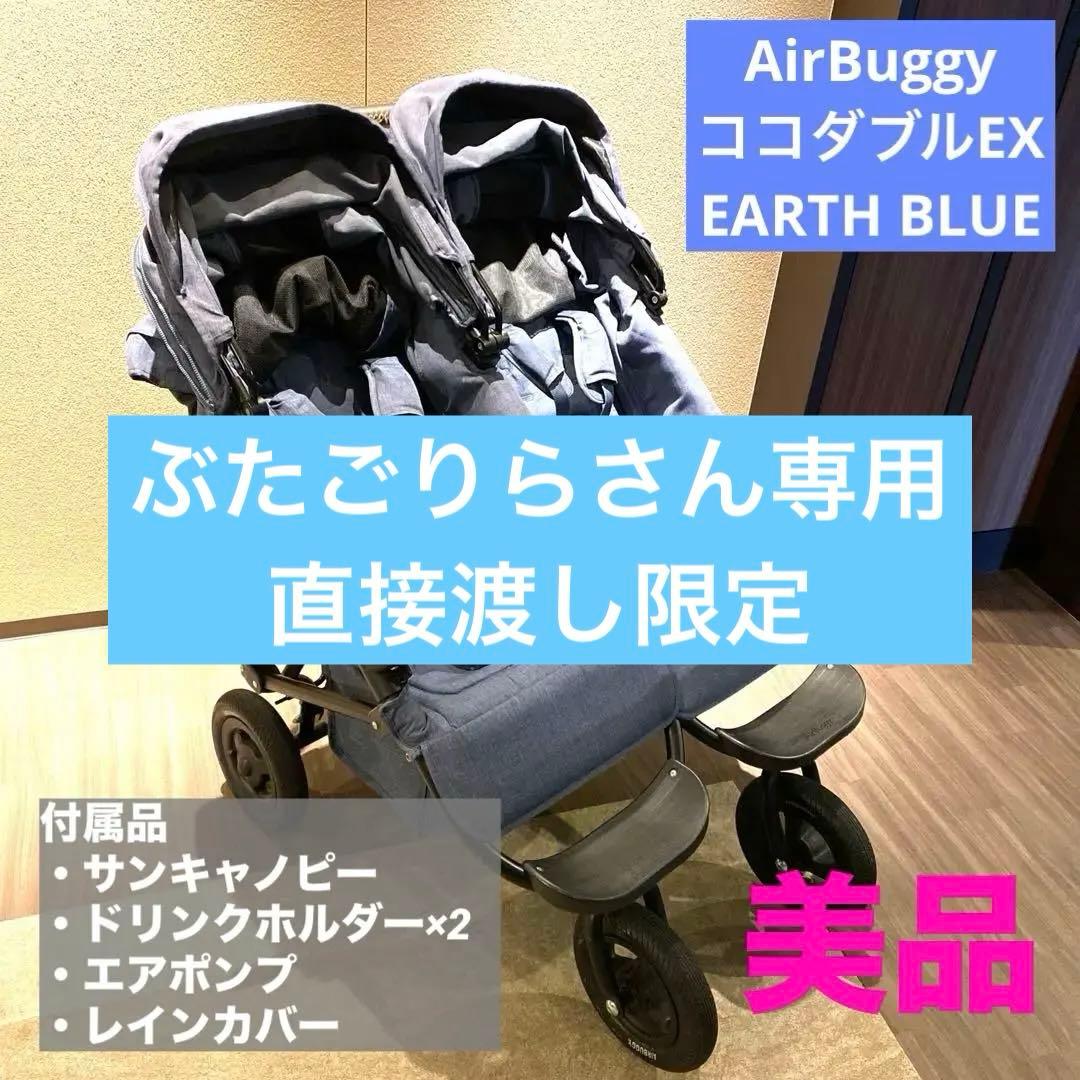 【処分特価】AirBuggy ココダブル アースブルー 0か月~ 双子ベビーカー COCO DOUBLE EX FROM BIRTH - AIRBUGGY | ベビーカーのエアバギー