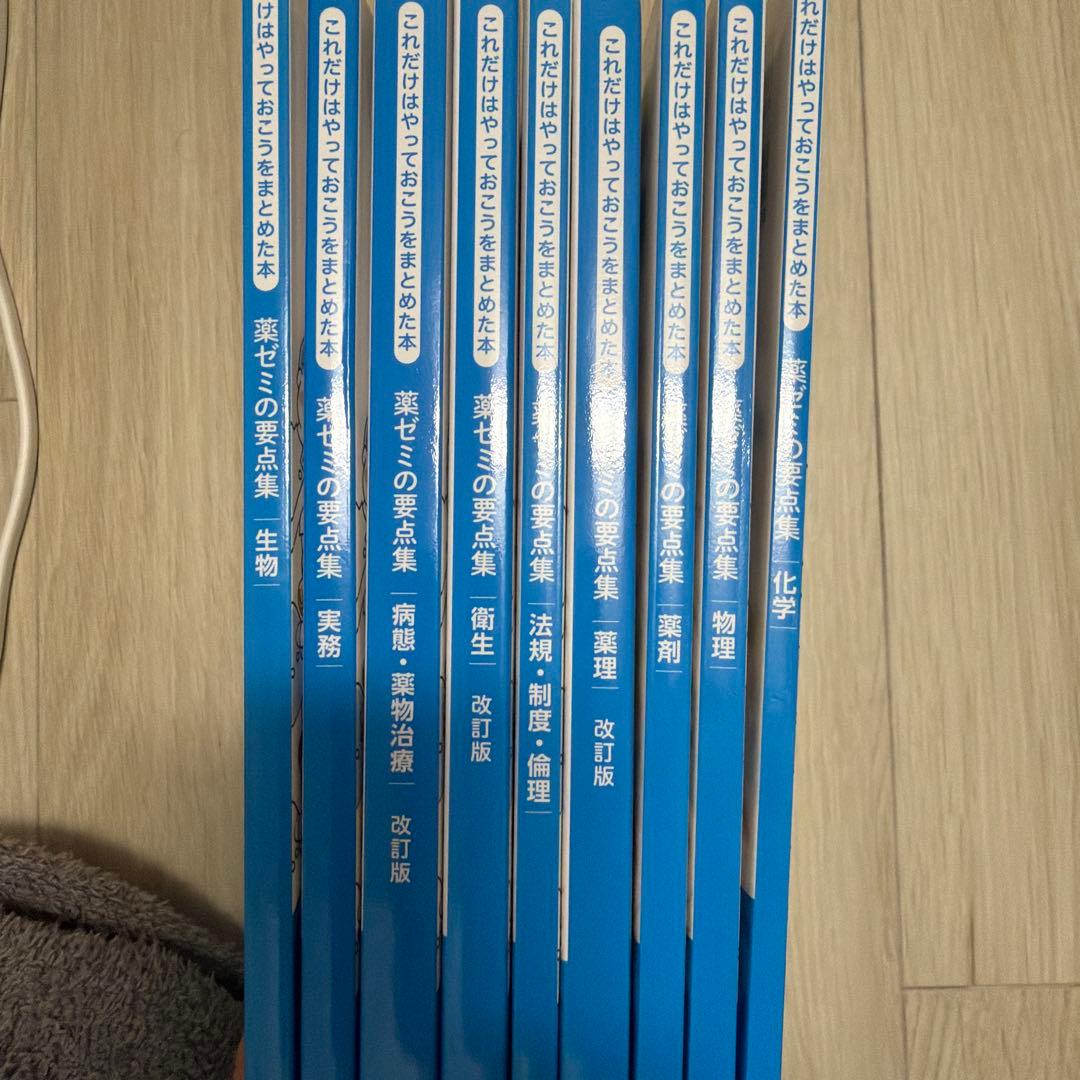 薬ゼミの要点集 改訂版　全巻セット セット】薬ゼミの要点集 | 国家試験対策 | 薬ゼミウェブストア