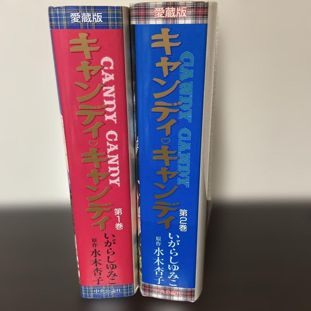 キャンディ・キャンディ 愛蔵版　全巻 キャンディ・キャンディ愛蔵版全2巻完結セット - 古本買取販売